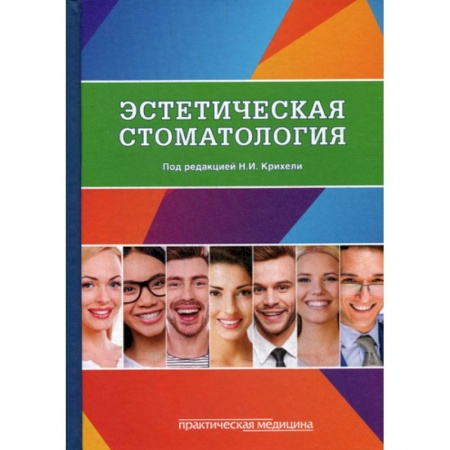 Специальная медицина, книга Эстетическая стоматология