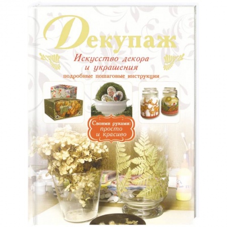 Книги, книга Декупаж