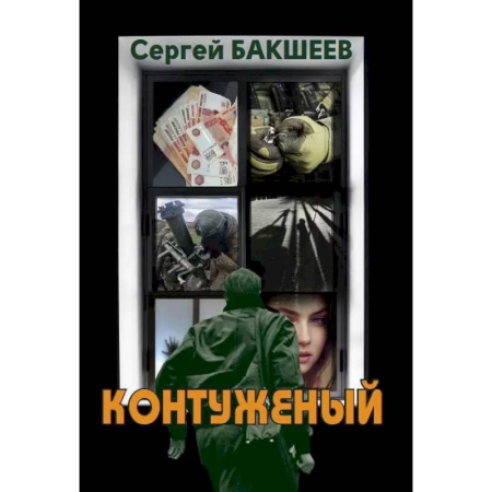 Детективы, триллеры, книга Контуженый