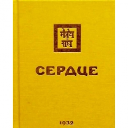 Современные религиозные течения, книга Сердце. 1932