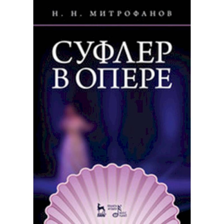 Музыкальная школа, книга Суфлер в опере