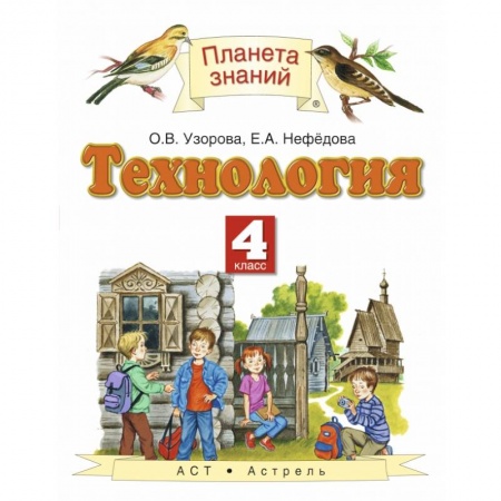 Школьникам и абитуриентам, книга Технология. 4 класс. Учебник. ФГОС