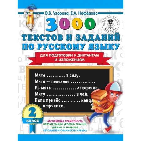 Школьникам и абитуриентам, книга 3000 текстов и примеров по русскому языку для подготовки к диктантам и изложениям. 3 класс