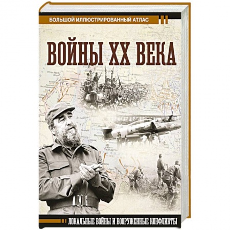 История войн, книга Войны ХХ века. Локальные войны и вооруженные конфликты