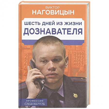 книга Шесть дней из жизни дознавателя с доставкой по Франции Публицистика, книга Шесть дней из жизни дознавателя