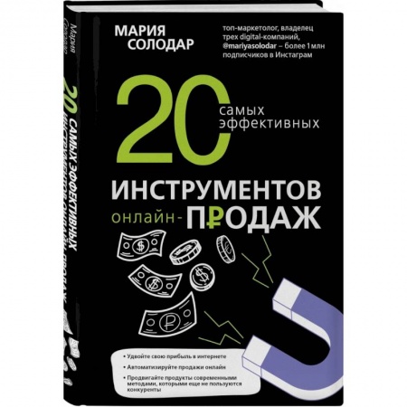 Экономика. Бизнес, книга 20 самых эффективных инструментов онлайн-продаж. Солодар М.А.