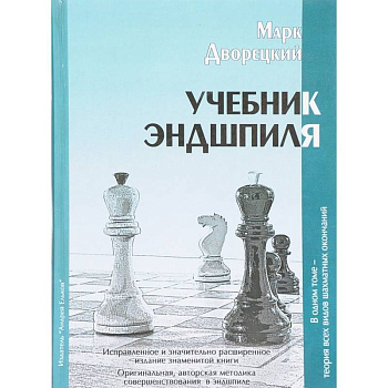 Учебник Эндшпиля Учебник Эндшпиля