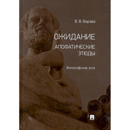 Общественные и гуманитарные науки, книга Ожидание. Апофатические этюды. Философские эссе