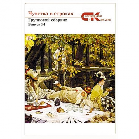 Классика, современная литература, книга Чувства в строках. Сборник