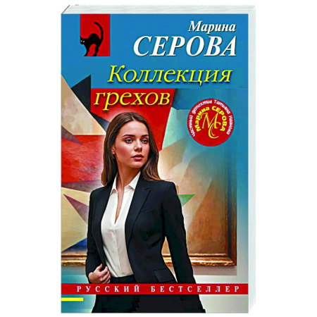 Детективы, триллеры, книга Коллекция грехов