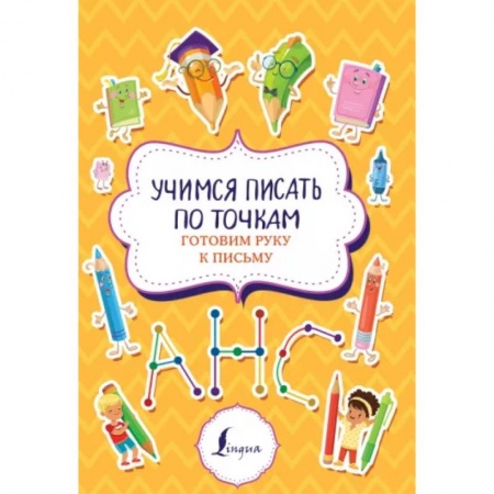 Дошкольникам, книга Учимся писать по точкам: готовим руку к письму