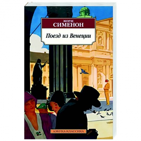 Детективы, триллеры, книга Поезд из Венеции