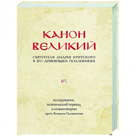 Христианство, книга Канон Великий святителя Андрея Критского в его древнейшем подлиннике: исследование, поэтический перевод и комментарии