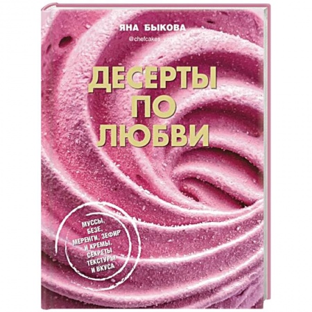 Выпечка, десерты, книга Десерты по любви. Муссы безе, меренги, зефир