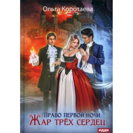 Фантастика, фэнтези, книга Право первой ночи. Жар трех сердец. Коротаева О.