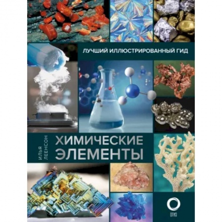 Естественные науки, книга Химические элементы. Лучший иллюстрированный гид