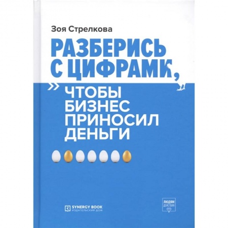Книги, книга Разберись с цифрами, чтобы бизнес приносил деньги. 3-е изд. Стрелкова З.А.