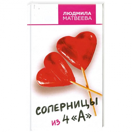 Книги, книга Соперницы из 4 'А'