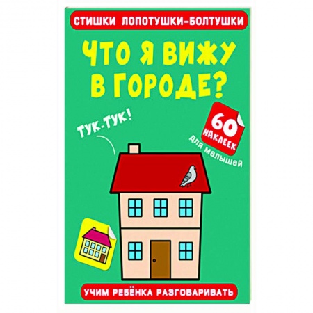 Досуг, творчество и кулинария, книга Стишки лопотушки-болтушки. Что я вижу в городе?