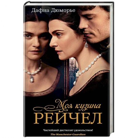 Классика, современная литература, книга Моя кузина Рейчел