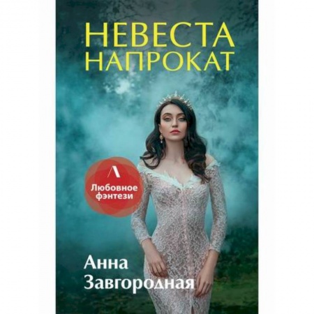 Фантастика, фэнтези, книга Невеста напрокат