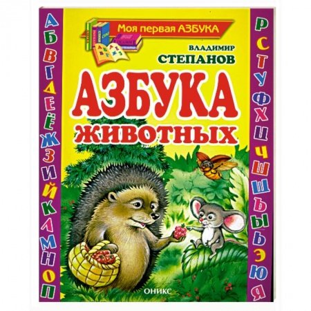 Книги, книга Азбука животных