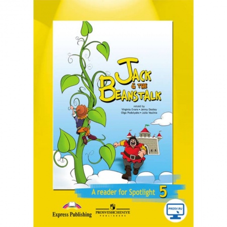 Школьникам и абитуриентам, книга Джек и бобовое зернышко. Английский в фокусе. 5 класс. Книга для чтения