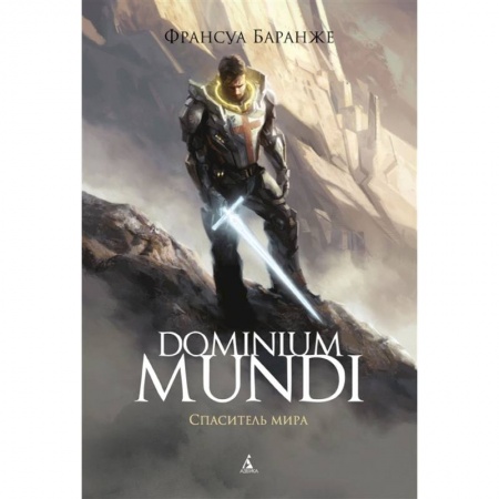 Фантастика, фэнтези, книга Dominium Mundi.Спаситель мира