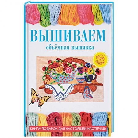 Рукоделие. Творчество, книга Вышиваем. Объемная вышивка