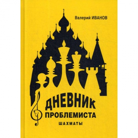 Дошкольникам, книга Дневник проблемиста. Шахматы