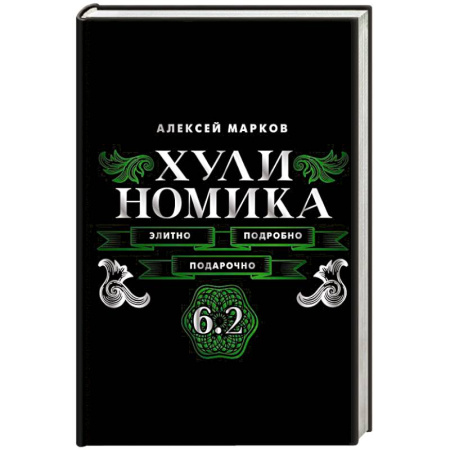 Менеджмент, книга Хулиномика. 6.2. Элитно, подробно, подарочно