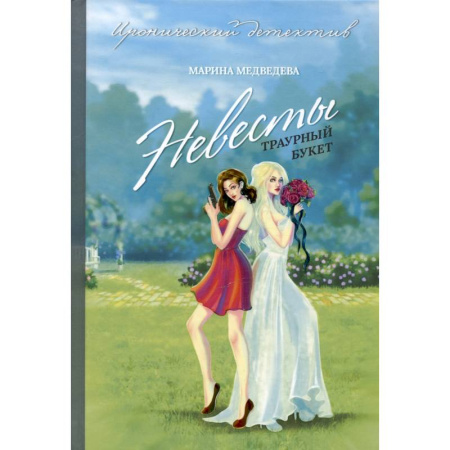 Детективы, триллеры, книга Невесты траурный букет