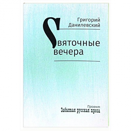 Классика, современная литература, книга Святочные вечера. Рассказы