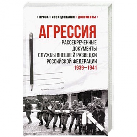 Общественно-политическая литература, книга Агрессия. Рассекреченные документы Службы внешней разведки Российской Федерации
