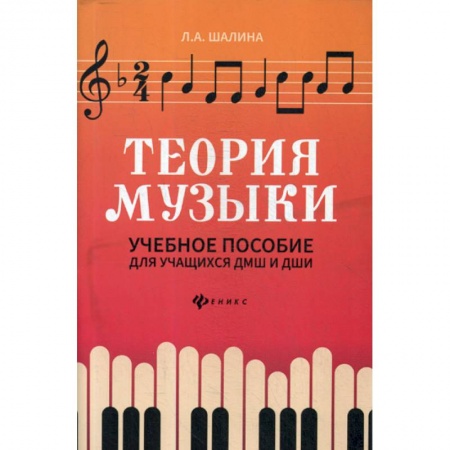 Культура, искусство, книга Теория музыки