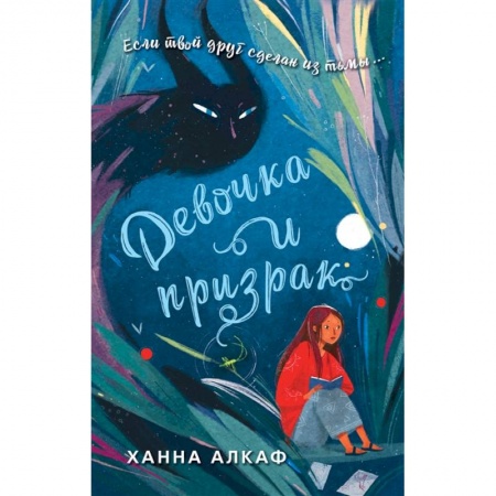 Проза для детей, книга Девочка и призрак