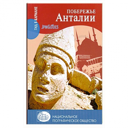 Книги, книга Побережье Анталии