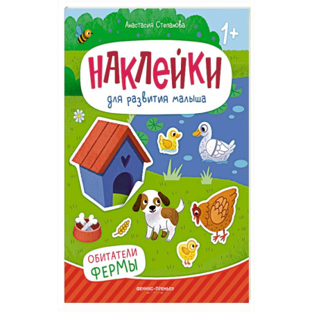 Досуг, творчество и кулинария, книга Обитатели фермы: книжка с наклейками. 2-е изд