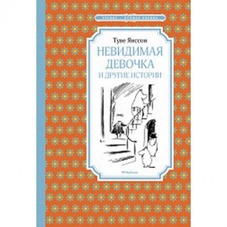 Сказки, книга Невидимая девочка и другие истории