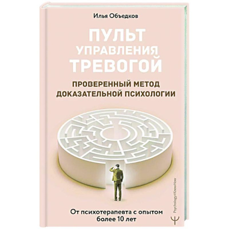 Общественные и гуманитарные науки, книга Пульт управления тревогой. Проверенный метод доказательной психологии. От психотерапевта с опытом более 10 лет