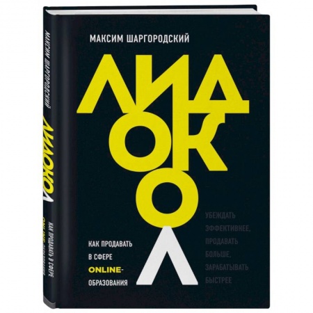 Маркетинг. Реклама, книга Лидокол. Как продавать в сфере онлайн-образования