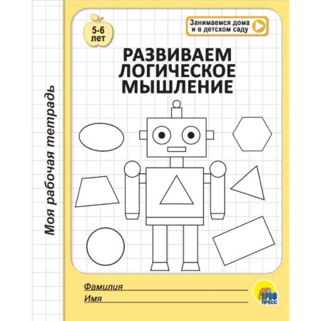 Дошкольникам, книга Моя рабочая тетрадь. Развиваем логическое мышление