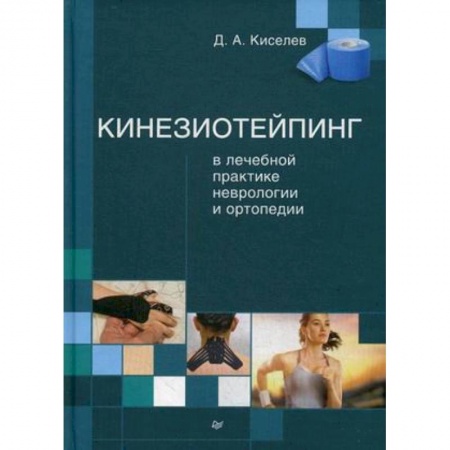 Книги, книга Кинезиотейпинг в лечебной практике неврологии и ортопедии