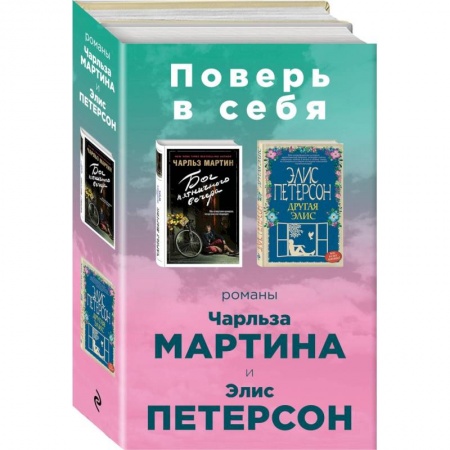 Классика, современная литература, книга Поверь в себя! Комплект из 2 книг