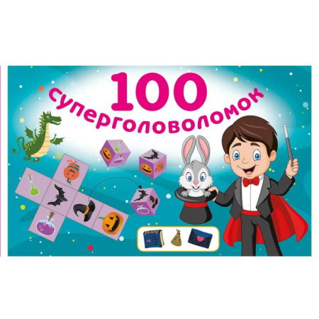 Досуг, творчество и кулинария, книга 100 суперголоволомок