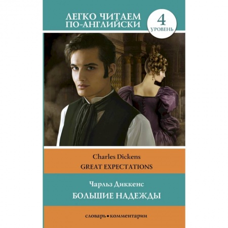 Изучение языков, книга Большие надежды. Уровень 4