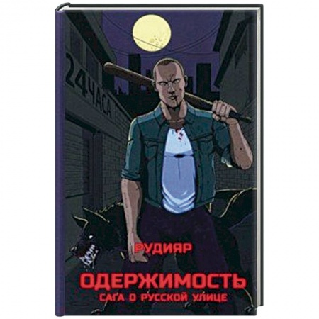 Спорт. Фитнес, книга Одержимость. Сага о русской улице