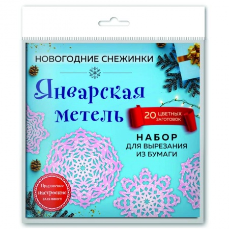 Книги, книга Снежинки из бумаги 'Январская метель' (20 цветных заготовок)