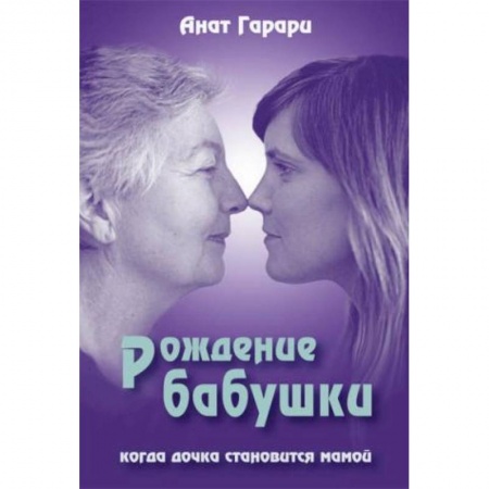 Книги, книга Рождение бабушки: Когда дочка становится мамой