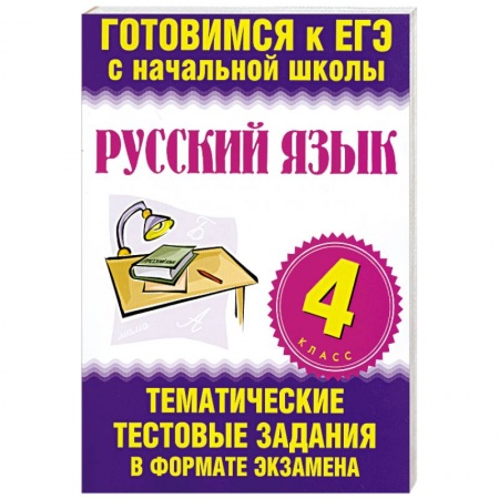 Книги, книга Русский язык. 4 класс. ЕГЭ